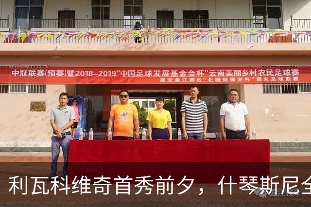 利瓦科维奇首秀前夕，什琴斯尼全力支持与指导