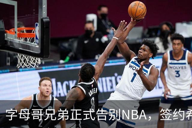 字母哥兄弟正式告别NBA，签约希腊阿里斯队
