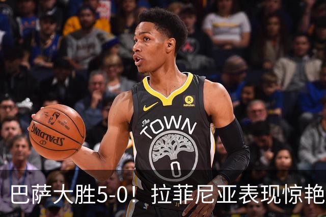 巴萨大胜5-0！拉菲尼亚表现惊艳，新援戈登双助攻