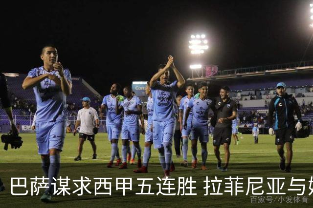 巴萨谋求西甲五连胜 拉菲尼亚与姆巴佩同场较量