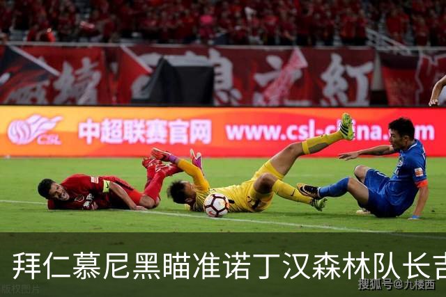 拜仁慕尼黑瞄准诺丁汉森林队长吉布斯-怀特