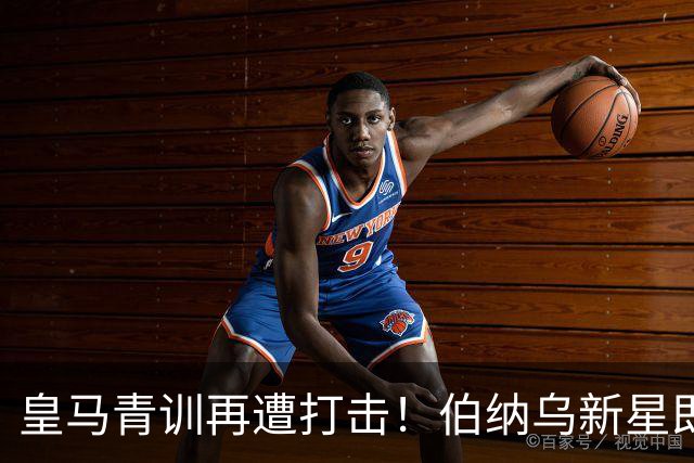 皇马青训再遭打击！伯纳乌新星即将加盟富勒姆
