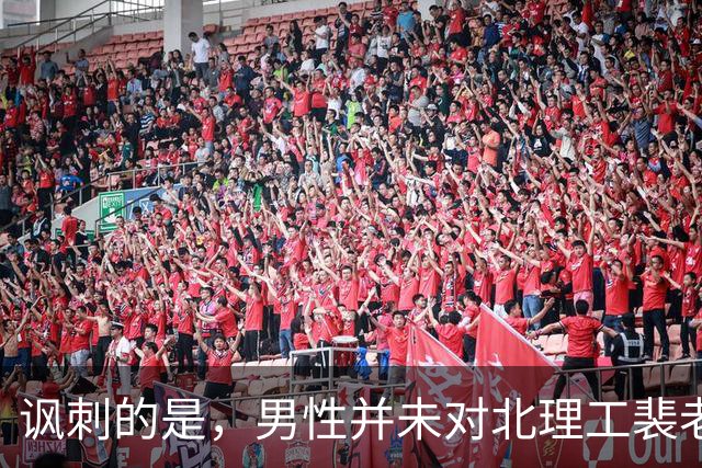 讽刺的是，男性并未对北理工裴老师造谣