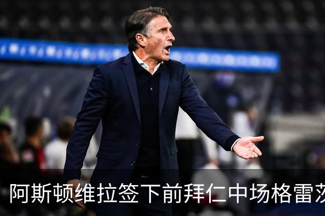阿斯顿维拉签下前拜仁中场格雷茨卡，期待重振职业生涯